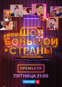 Шоу большой страны Шоу большой страны