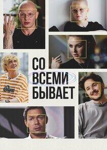 Со всеми бывает Со всеми бывает