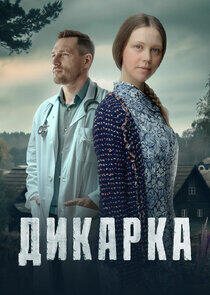 Дикарка Дикарка