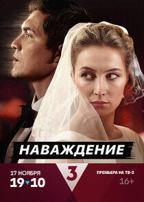 Наваждение - Season 1 Наваждение - Season 1