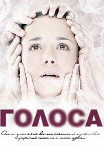 Голоса Голоса