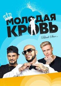 Молодая кровь Молодая кровь