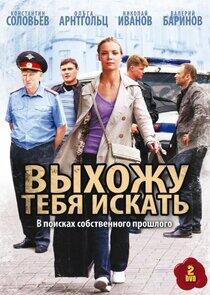 Выхожу тебя искать - Season 1 Выхожу тебя искать - Season 1