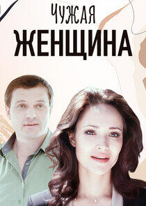 Чужая женщина Чужая женщина