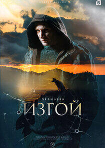 Изгой - Season 1 Изгой - Season 1
