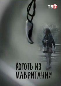 Коготь из Мавритании Коготь из Мавритании