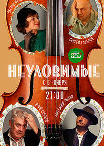 Неуловимые Неуловимые