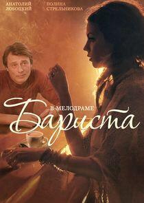 Бариста Бариста