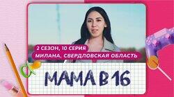 Выпуск 10. Милана, д. Гилева Выпуск 10. Милана, д. Гилева