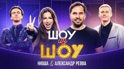 Выпуск 1 | Нюша и Александр Ревва Выпуск 1 | Нюша и Александр Ревва