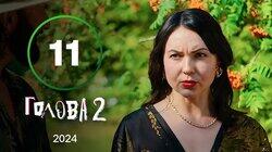 Серія 11 Серія 11