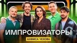 Выпуск 33. Анфиса Чехова Выпуск 33. Анфиса Чехова