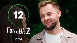 Серія 12 Серія 12