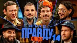 Игра в Правду | СПОРТ | #14 | Шастун, Позов, Джабраилов, Стахович, Косицын | Кутузов Игра в Правду | СПОРТ | #14 | Шастун, Позов, Джабраилов, Стахович, Косицын | Кутузов