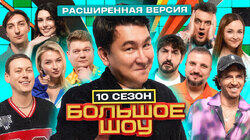 Большое шоу 10 сезон. Расширенная версия Большое шоу 10 сезон. Расширенная версия