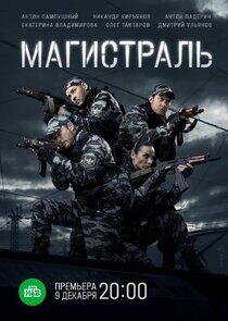 Магистраль Магистраль