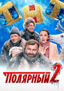 Полярный - Season 2 Полярный - Season 2