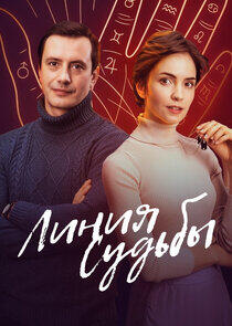 Линия судьбы Линия судьбы
