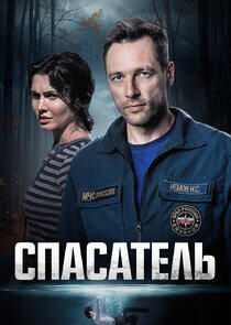 Спасатель Спасатель