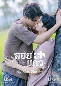 Loy Kaew First Love Loy Kaew First Love