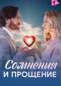 Сомнения и прощение Сомнения и прощение