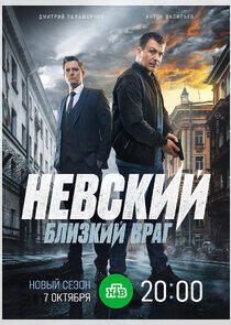 Невский - Season 7 Невский - Season 7