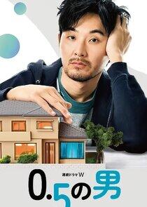 0.5 no Otoko 0.5 no Otoko