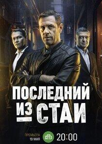 Последний из стаи Последний из стаи