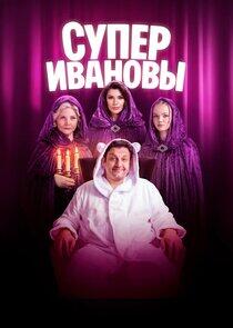 СуперИвановы - Season 2 СуперИвановы - Season 2