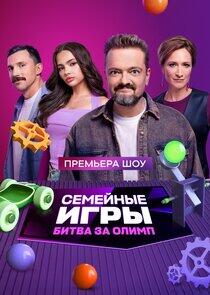 Семейные игры. Битва за олимп Семейные игры. Битва за олимп