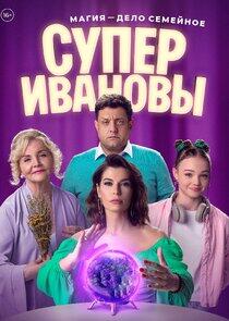 СуперИвановы - Season 1 СуперИвановы - Season 1