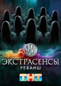 Экстрасенсы. Реванш - Season 1 Экстрасенсы. Реванш - Season 1