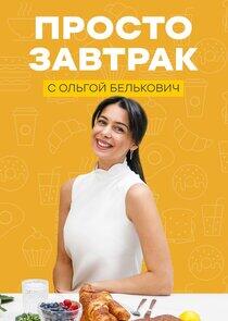 Просто завтрак Просто завтрак