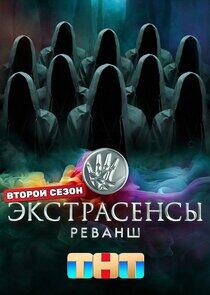 Экстрасенсы. Реванш - Season 2 Экстрасенсы. Реванш - Season 2