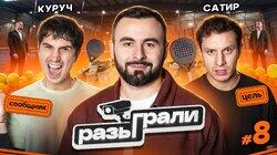 #8 | Илья Куруч, Илья Сатир, Хетаг Хугаев