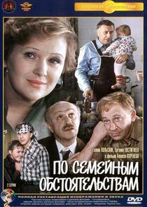 По семейным обстоятельствам По семейным обстоятельствам