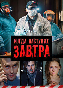 Когда наступит завтра Когда наступит завтра