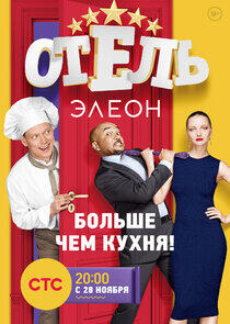 Отель Элеон - Season 1