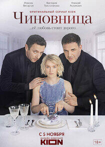 Чиновница - Season 1 Чиновница - Season 1