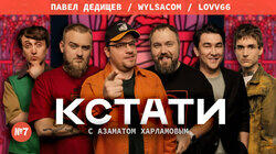 #7 — Wylsacom, Павел Дедищев, LOVV66 #7 — Wylsacom, Павел Дедищев, LOVV66