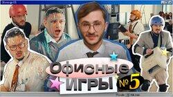 #5: Джарахов, SQWOZ BAB, Сатир, Прокофьев, Старый #5: Джарахов, SQWOZ BAB, Сатир, Прокофьев, Старый