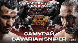 Самурай vs Bavarian Sniper / Русский Богатырь vs Балас Самурай vs Bavarian Sniper / Русский Богатырь vs Балас