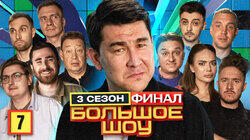 Серия #7. Финал Серия #7. Финал
