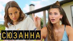 Выпуск 33. Сюзанна Выпуск 33. Сюзанна