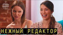 Выпуск 32. Нежный Редактор Выпуск 32. Нежный Редактор