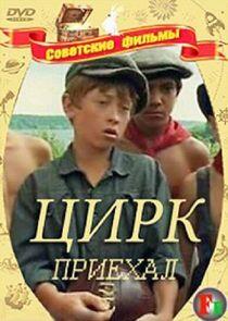 Цирк приехал Цирк приехал