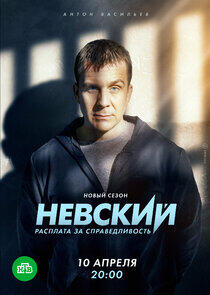 Невский - Season 6 Невский - Season 6