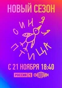 Синяя птица - Season 8 Синяя птица - Season 8