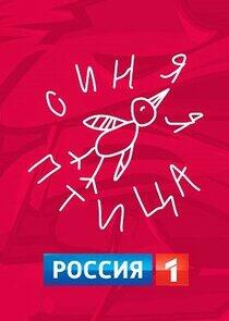 Синяя птица Синяя птица