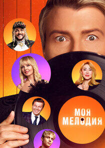 Моя мелодия Моя мелодия